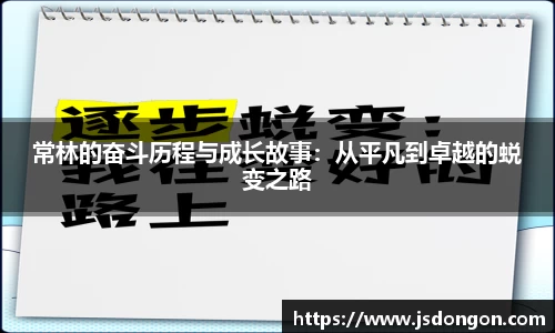 常林的奋斗历程与成长故事：从平凡到卓越的蜕变之路