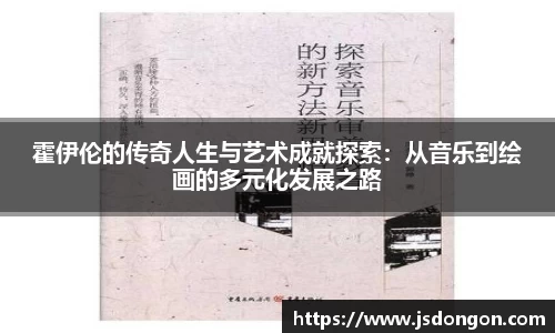 霍伊伦的传奇人生与艺术成就探索：从音乐到绘画的多元化发展之路