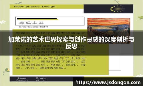 加莱诺的艺术世界探索与创作灵感的深度剖析与反思