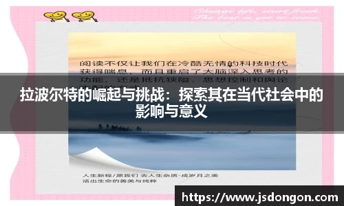 拉波尔特的崛起与挑战：探索其在当代社会中的影响与意义