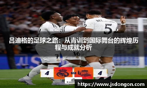 吕迪格的足球之路：从青训到国际舞台的辉煌历程与成就分析