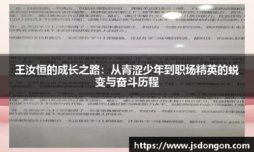 王汝恒的成长之路：从青涩少年到职场精英的蜕变与奋斗历程