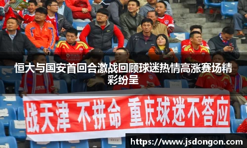 恒大与国安首回合激战回顾球迷热情高涨赛场精彩纷呈