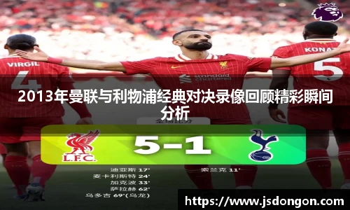 2013年曼联与利物浦经典对决录像回顾精彩瞬间分析