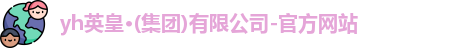yh英皇